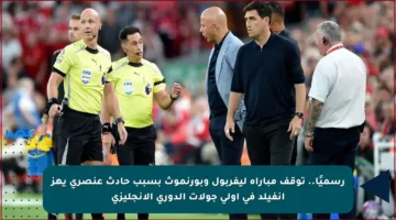 رسميًا.. توقف مباراة ليفربول وبورنموث بسبب حادث عنصري يهز أنفيلد في أولى جولات الدوري الإنجليزي